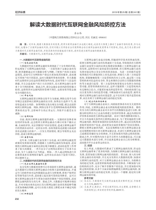 解读大数据时代互联网金融风险防控方法