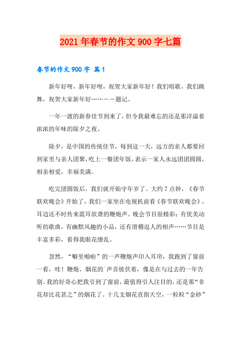 2021年春节的作文900字七篇