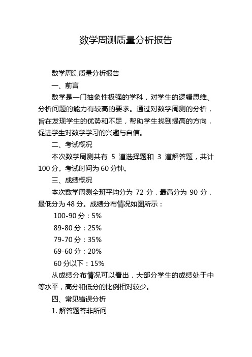 数学周测质量分析报告