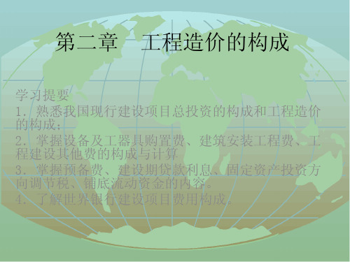 工程造价管理 教学课件 ppt 作者 马楠 张国兴 韩英爱 第2章_工程造价构成