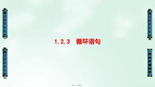 高中数学第一章算法初步1.2.3循环语句课件新人教B版必修3