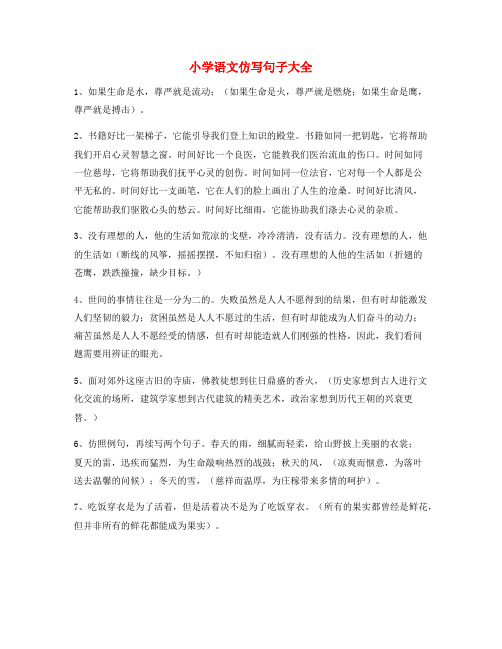 小学语文仿写句：小学语文仿写句常考句式小学升初中必练句式