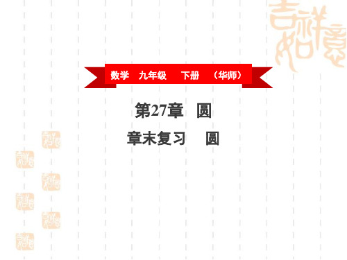 2020春华师大版九下数学第27章圆章末复习(共38张PPT)