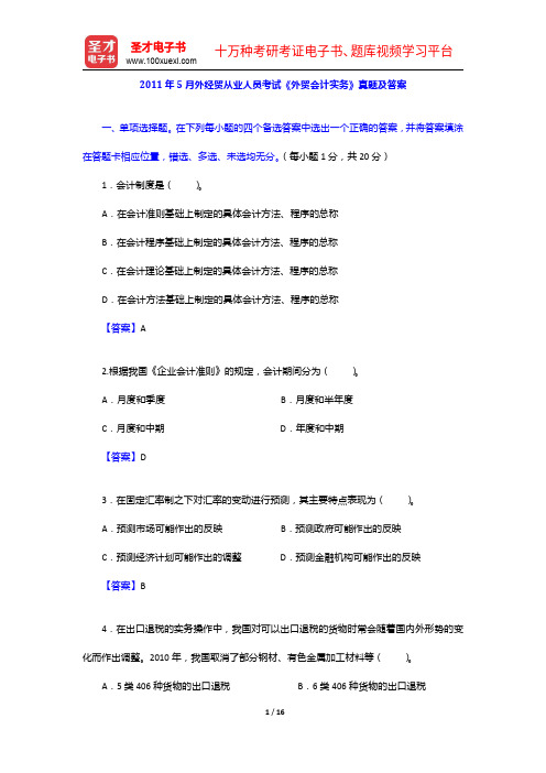 2011年5月外经贸从业人员考试《外贸会计实务》真题及答案【圣才出品】