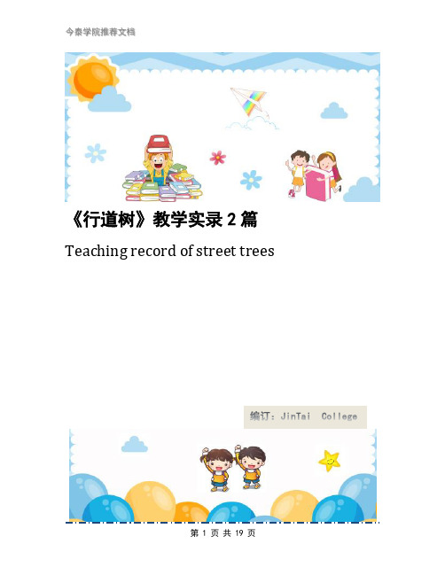 《行道树》教学实录2篇