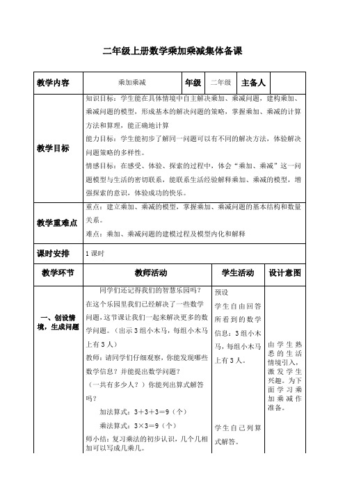 二年级上册数学乘加乘减精品教案