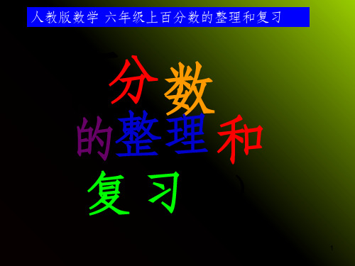 人教版六年级上册数学《百分数(一)整理与复习》PPT课件
