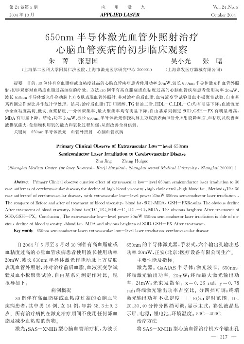 AA650nm半导体激光血管外照射治疗心脑血管疾病的初步临床观察