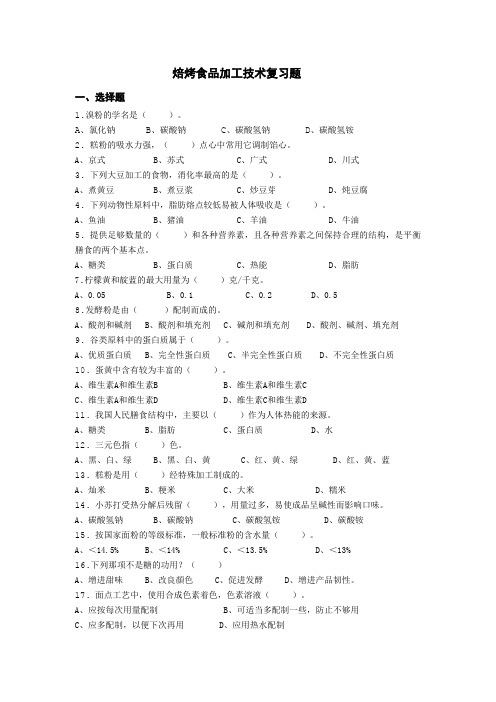 焙烤食品加工技术复习题分析