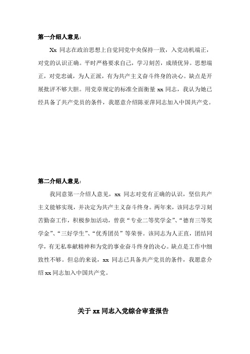 入党介绍人意见