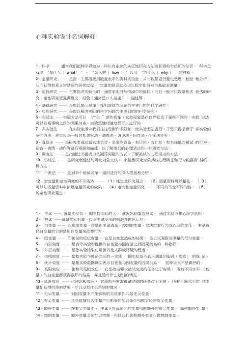 自考心理学心理实验设计名词解释