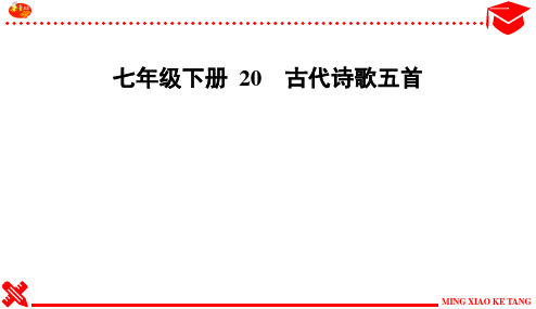 七下20课《古代诗歌五首》练习及答案