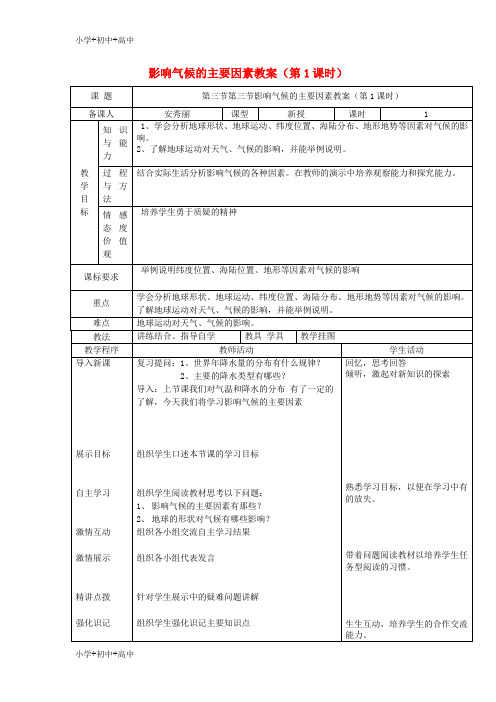 七年级地理上册4.3影响气候的主要因素教案第1课时教案新版湘教版