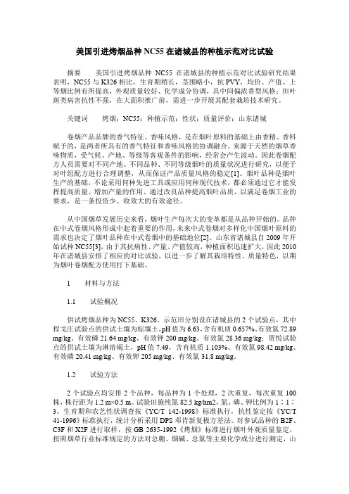 美国引进烤烟品种NC55在诸城县的种植示范对比试验