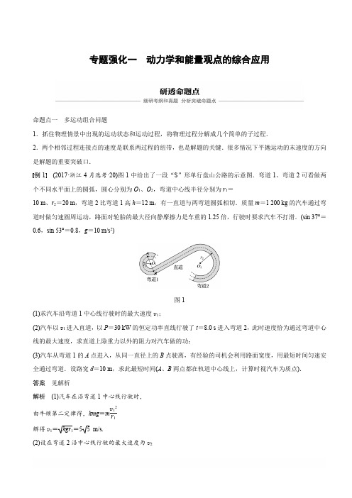 2020版高考物理新导学浙江选考大一轮精讲讲义：第五章机械能守恒定律专题强化一含答案