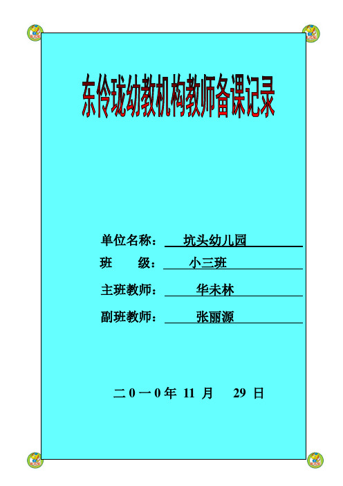 坑头幼儿园2010学年第一学期小三班备课,第13周星期一