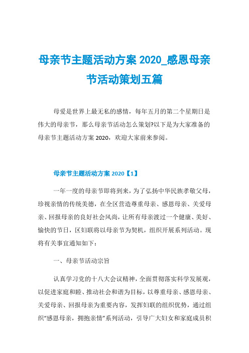 母亲节主题活动方案2020_感恩母亲节活动策划五篇