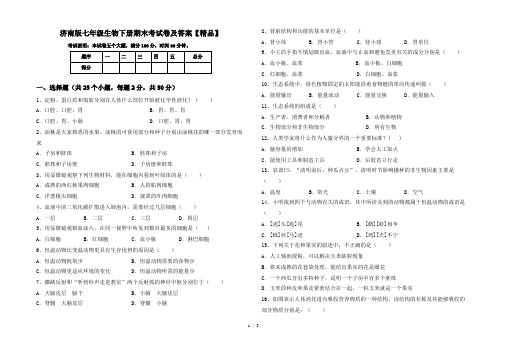 济南版七年级生物下册期末考试卷及答案【精品】