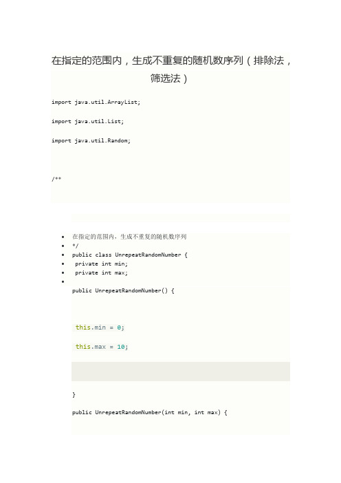 在指定的范围内,生成不重复的随机数序列(排除法,筛选法)