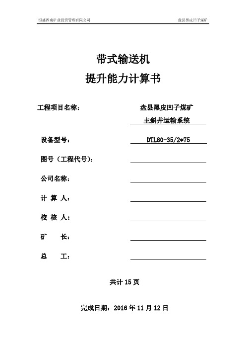 带式输送机能力验算汇总