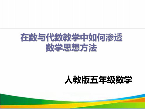 五年级下册数学数与代数教学中如何渗透数学思想方法人教版11张标准课件
