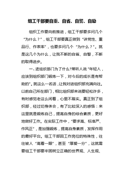 组工干部要自重、自省、自警、自励