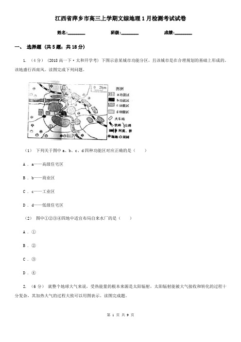 江西省萍乡市高三上学期文综地理1月检测考试试卷