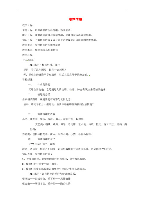 上海市八年级政治下册 第四单元 分清是非 第13课 多一点情趣 多一点高雅 第2框 培养情趣教案 苏