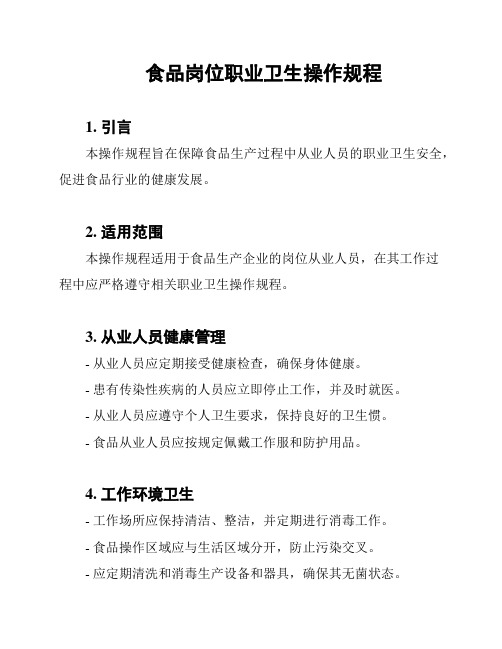 食品岗位职业卫生操作规程