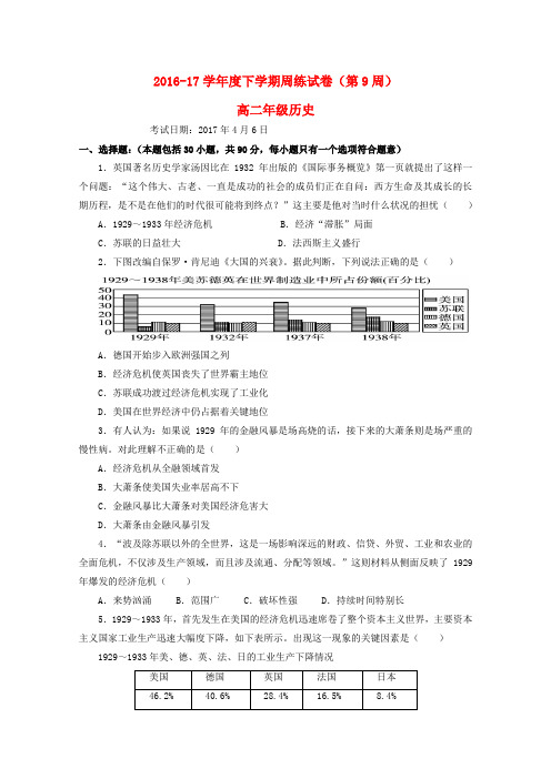 江西省横峰县2016-2017学年高二历史下学期第9周周练试题