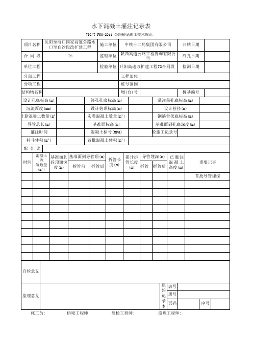 水下混凝土灌注记录表
