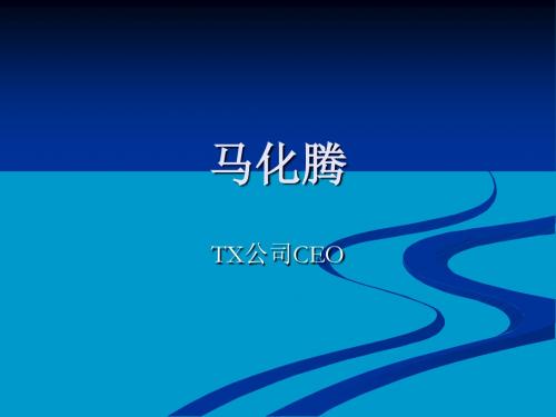 马化腾