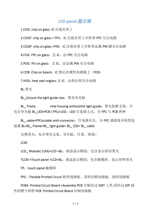 LCM产品术语解释