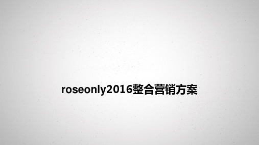 roseonly整合营销传播方案