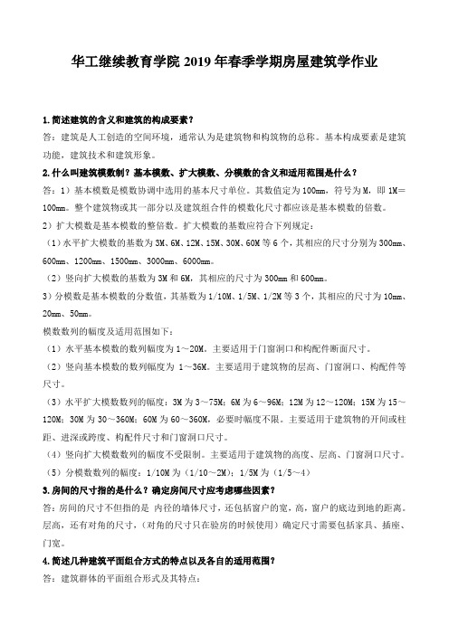 《房屋建筑学》华工继续教育学院2019年春季作业