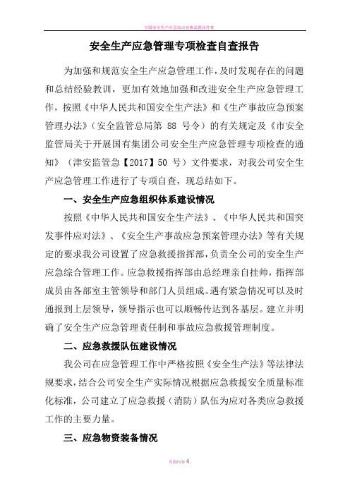 安全生产应急管理专项检查自查报告(修改版)