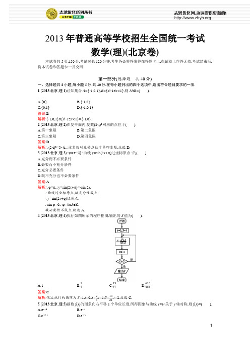 2013年普通高等学校招生全国统一考试(北京卷)-理科数学