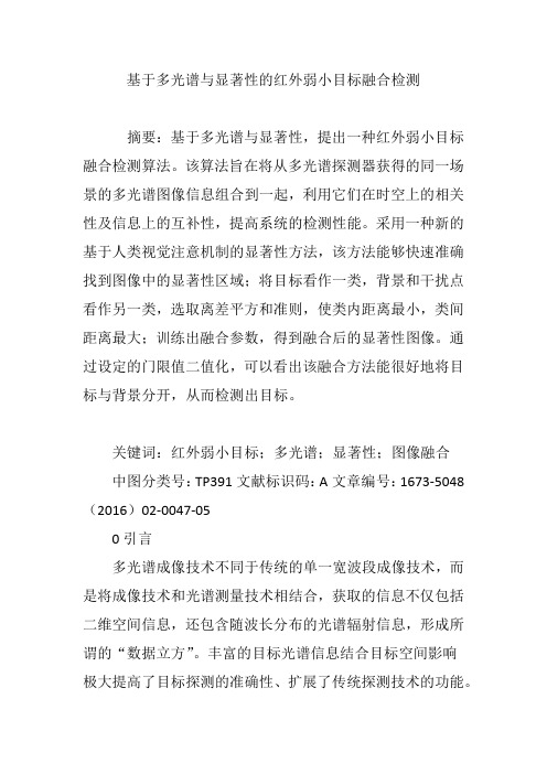 基于多光谱与显著性的红外弱小目标融合检测