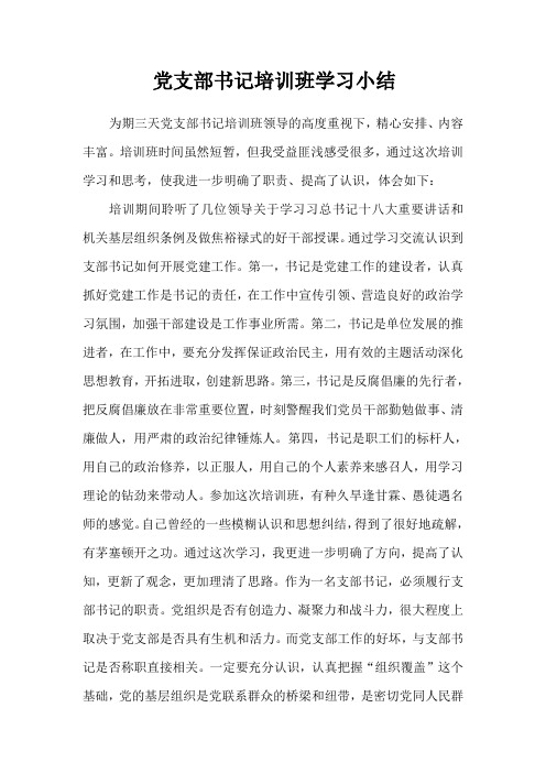 党支部书记培训班学习小结