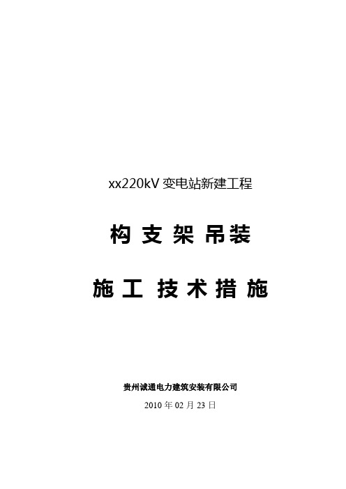 220kV变电站构支架吊装施工技术措施