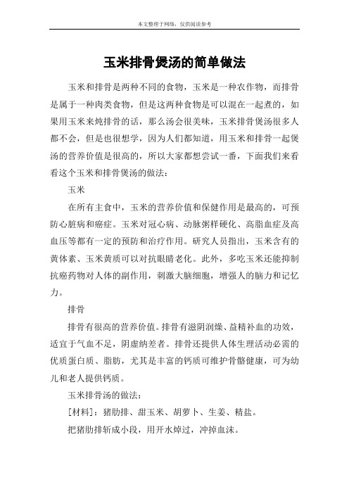 玉米排骨煲汤的简单做法
