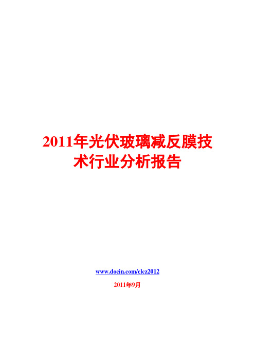 光伏玻璃减反膜技术行业分析报告2011