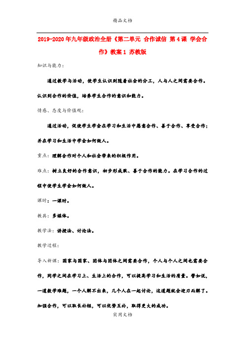 2021年九年级政治全册《第二单元 合作诚信 第4课 学会合作》教案 苏教版