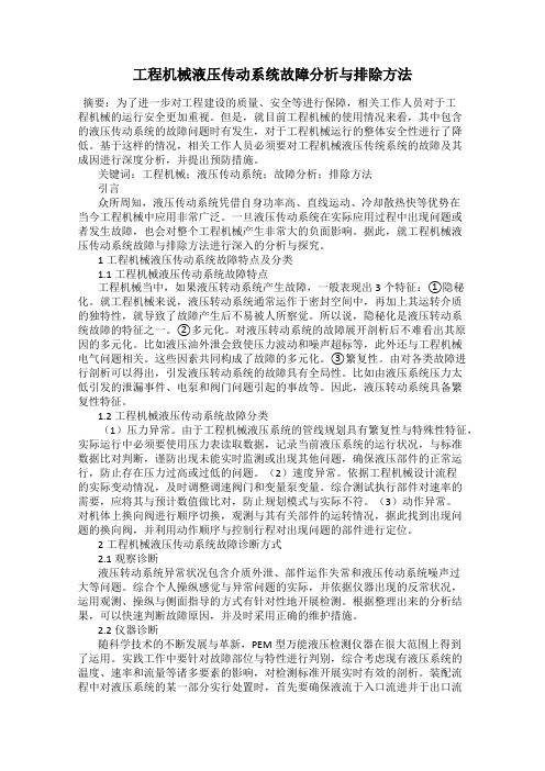 工程机械液压传动系统故障分析与排除方法