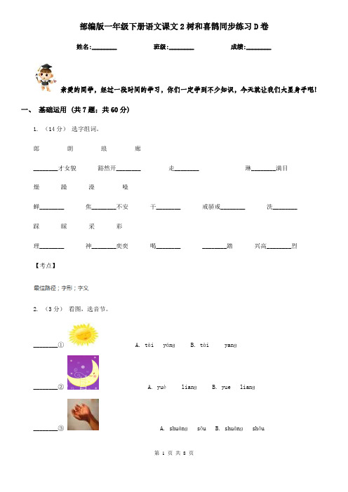 部编版一年级下册语文课文2树和喜鹊同步练习D卷