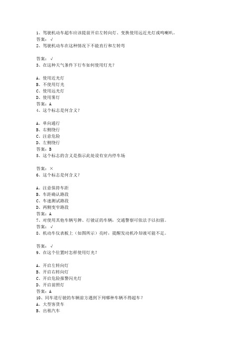 2011浙江省驾校考试科目一C2理论考试试题及答案