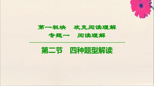 2019版高考英语二轮复习第1板块专题1阅读理解第2节四种题型解读课件