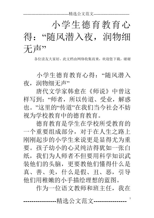 小学生德育教育心得：“随风潜入夜,润物细无声”