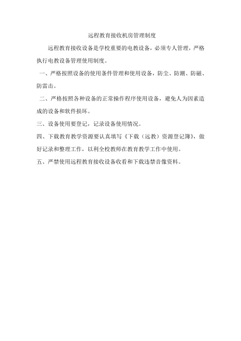 远程教育接收机房管理制度