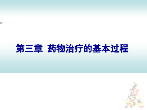 药物治疗的基本过程ppt课件